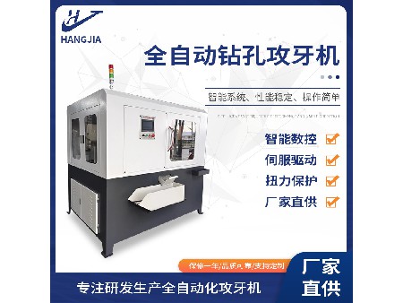 全自動鉆孔攻牙機(jī)