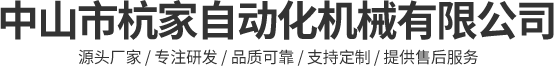中山市杭家自動(dòng)化機(jī)械有限公司